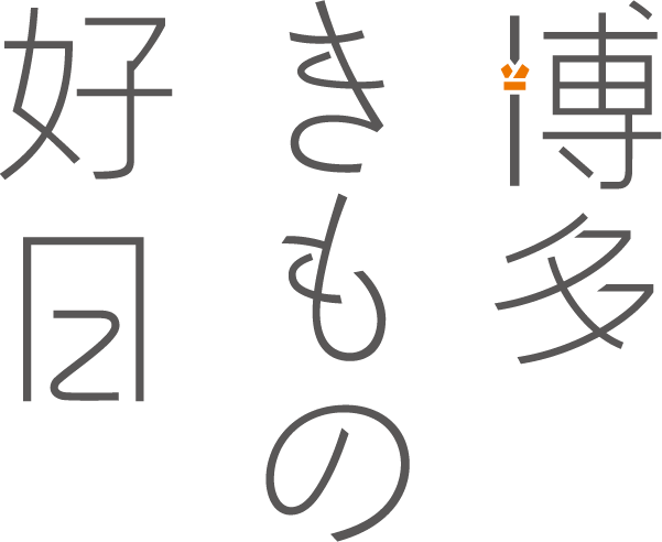 博多きもの好日